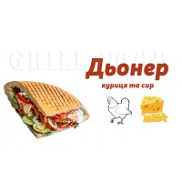 Дьонер Куриний + сир 