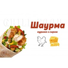 Шаурма Курина + сир 