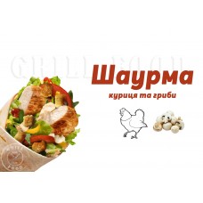 Шаурма Курина + гриби