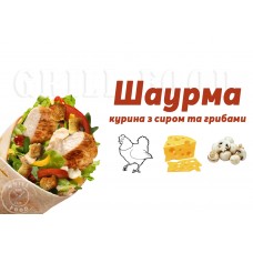 Шаурма Курина + сир + гриби