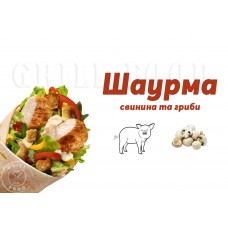 Шаурма Свинна + гриби