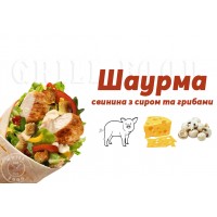 Шаурма Свинна + сир + гриби