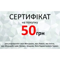 Сертифікат 50грн